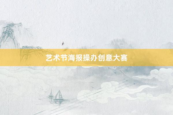 艺术节海报操办创意大赛
