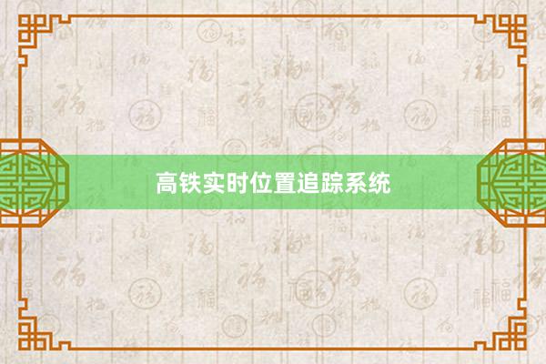 高铁实时位置追踪系统