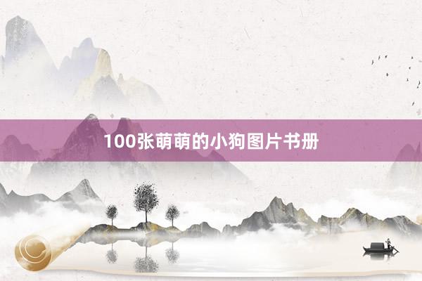 100张萌萌的小狗图片书册