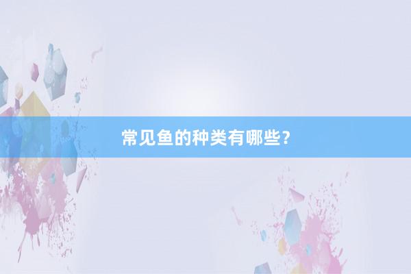常见鱼的种类有哪些？